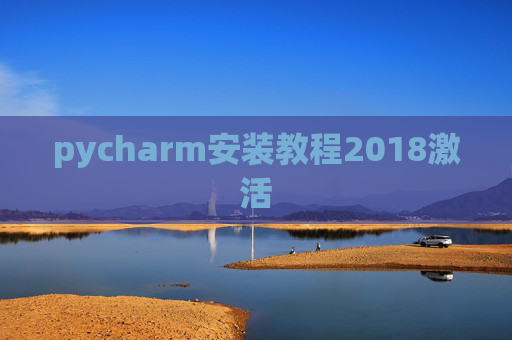 pycharm安装教程2018激活